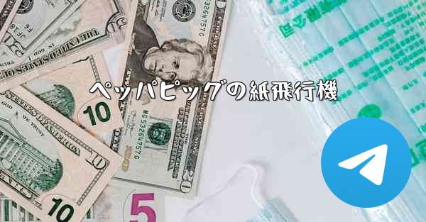 ペッパピッグの紙飛行機 - 電報Windowsチュートリアルチュートリアル