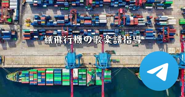 紙飛行機の歌楽譜指導 - 電報Windowsチュートリアルチュートリアル