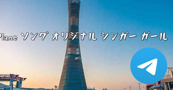 My Paper Plane ソング オリジナル シンガー ガール - 電報Windowsチュートリアルチュートリアル