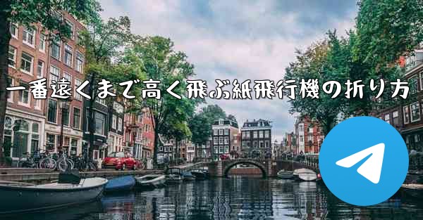 一番遠くまで高く飛ぶ紙飛行機の折り方 - 電報Windowsチュートリアルチュートリアル