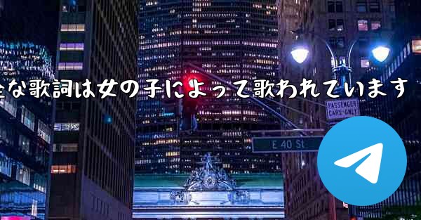 My Paper Planeの完全な歌詞は女の子によって歌われています - 電報Windowsチュートリアルチュートリアル