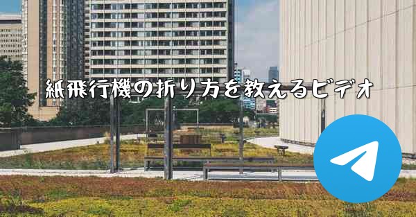 紙飛行機の折り方を教えるビデオ - 電報Windowsチュートリアルチュートリアル