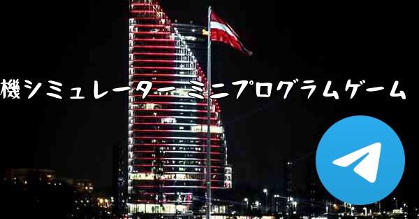 紙飛行機シミュレーター ミニプログラムゲーム - 電報Windowsチュートリアルチュートリアル