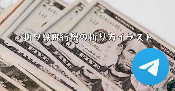 折り紙飛行機の折り方イラスト - 電報Windowsチュートリアルチュートリアル