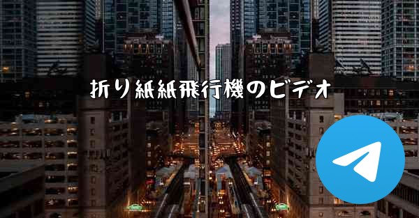 折り紙紙飛行機のビデオ - 電報Windowsチュートリアルチュートリアル