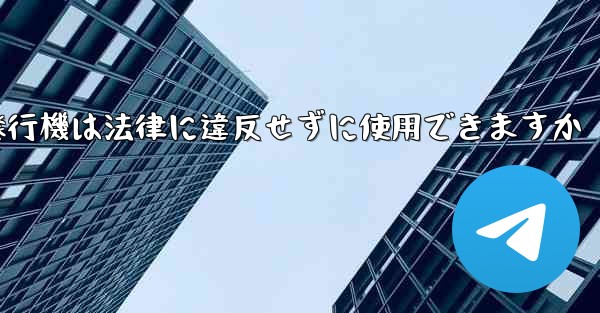 紙飛行機は法律に違反せずに使用できますか - 電報Windowsチュートリアルチュートリアル