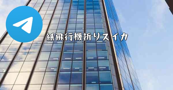 紙飛行機折りスイカ