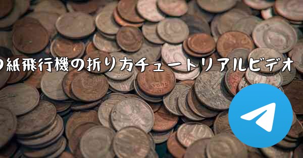 最長飛行時間の紙飛行機の折り方チュートリアルビデオ - 電報Windowsチュートリアルチュートリアル