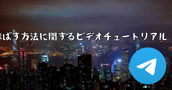 紙飛行機を最も遠くまで飛ばす方法に関するビデオチュートリアル