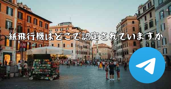 紙飛行機はどこで認定されていますか - 電報Windowsチュートリアルチュートリアル