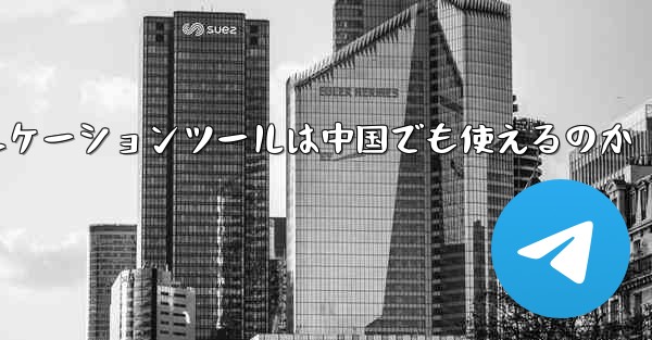 紙飛行機のコミュニケーションツールは中国でも使えるのか - 電報Windowsチュートリアルチュートリアル