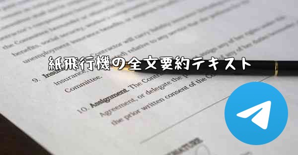 紙飛行機の全文要約テキスト - 電報Windowsチュートリアルチュートリアル