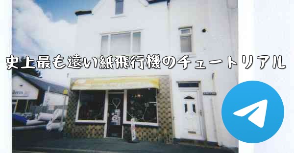 史上最も遠い紙飛行機のチュートリアル - 電報Windowsチュートリアルチュートリアル