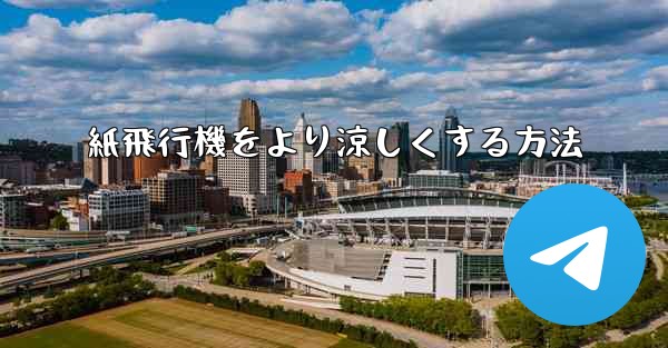 紙飛行機をより涼しくする方法 - 電報Windowsチュートリアルチュートリアル