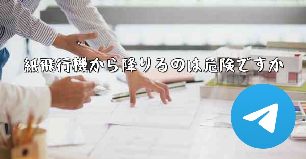 紙飛行機から降りるのは危険ですか - 電報Windowsチュートリアルチュートリアル