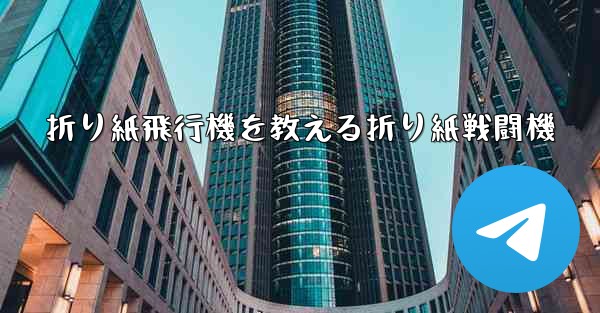 折り紙飛行機を教える折り紙戦闘機 - 電報Windowsチュートリアルチュートリアル