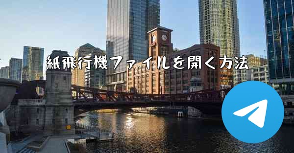 紙飛行機ファイルを開く方法 - 電報Windowsチュートリアルチュートリアル