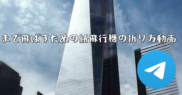 遠くまで飛ばすための紙飛行機の折り方動画