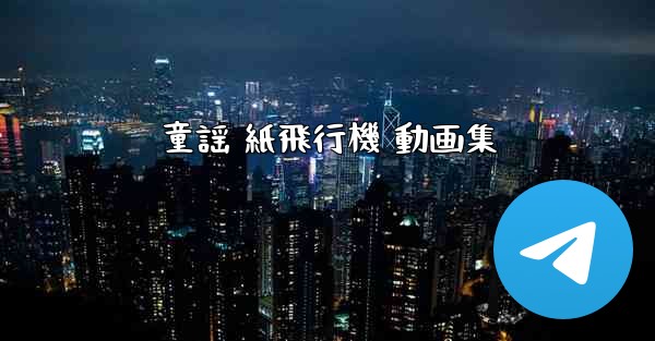 童謡 紙飛行機 動画集