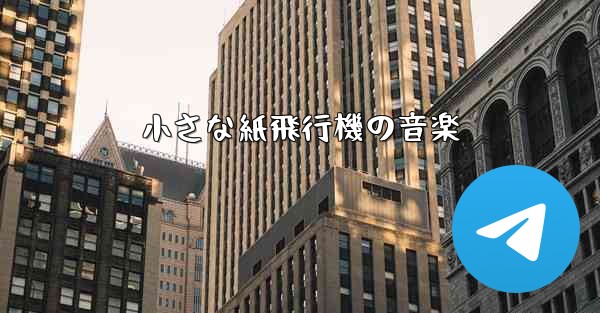 小さな紙飛行機の音楽