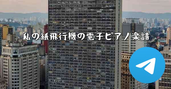 私の紙飛行機の電子ピアノ楽譜 - 電報Windowsチュートリアルチュートリアル