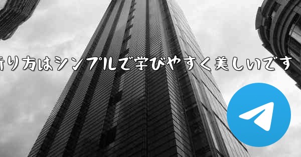 紙飛行機の折り方はシンプルで学びやすく美しいです - 電報Windowsチュートリアルチュートリアル