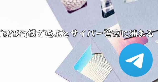 中国で紙飛行機で遊ぶとサイバー警察に捕まる - 電報Windowsチュートリアルチュートリアル