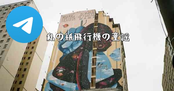 私の紙飛行機の童謡 - 電報Windowsチュートリアルチュートリアル