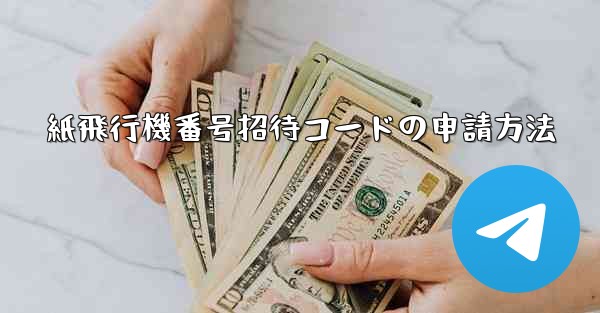 紙飛行機番号招待コードの申請方法 - 電報Windowsチュートリアルチュートリアル