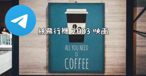 紙飛行機 2003 映画 - 電報Windowsチュートリアルチュートリアル