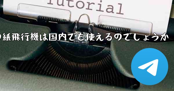 海外の紙飛行機は国内でも使えるのでしょうか - 電報Windowsチュートリアルチュートリアル