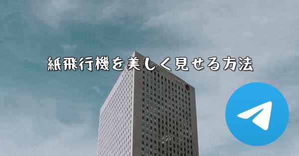 紙飛行機を美しく見せる方法 - 電報Windowsチュートリアルチュートリアル