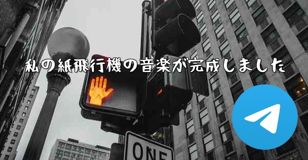 私の紙飛行機の音楽が完成しました