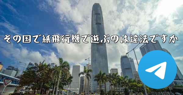 その国で紙飛行機で遊ぶのは違法ですか - 電報Windowsチュートリアルチュートリアル