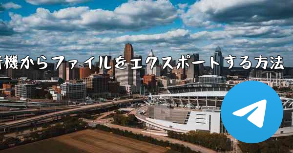 紙飛行機からファイルをエクスポートする方法 - 電報Windowsチュートリアルチュートリアル