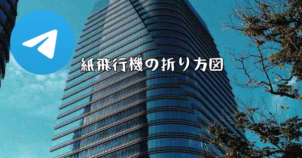 紙飛行機の折り方図 - 電報Windowsチュートリアルチュートリアル