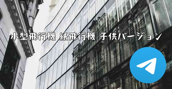 小型飛行機 紙飛行機 子供バージョン - 電報Windowsチュートリアルチュートリアル