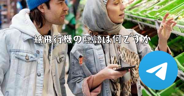 紙飛行機の隠語は何ですか - 電報Windowsチュートリアルチュートリアル