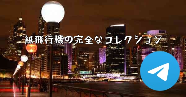 紙飛行機の完全なコレクション - 電報Windowsチュートリアルチュートリアル