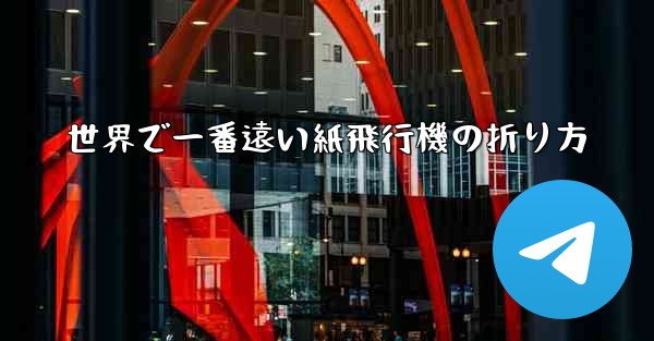 世界で一番遠い紙飛行機の折り方