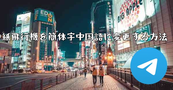 携帯電話の紙飛行機を簡体字中国語に変更する方法