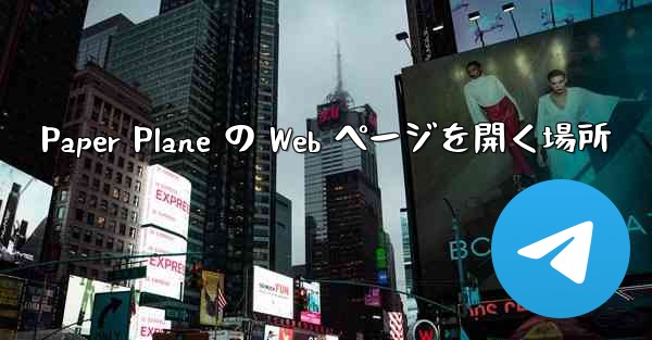 Paper Plane の Web ページを開く場所 - 電報Windowsチュートリアルチュートリアル