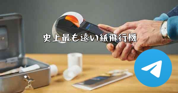 史上最も遠い紙飛行機 - 電報Windowsチュートリアルチュートリアル