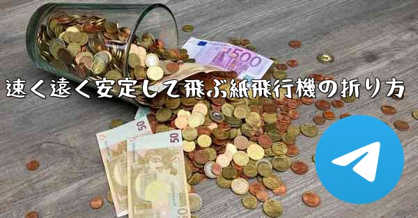 速く遠く安定して飛ぶ紙飛行機の折り方 - 電報Windowsチュートリアルチュートリアル