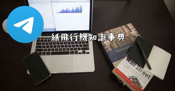 紙飛行機知識事典 - 電報Windowsチュートリアルチュートリアル