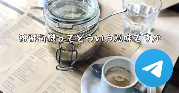 紙飛行機ってどういう意味ですか - 電報Windowsチュートリアルチュートリアル