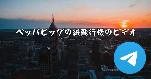 ペッパピッグの紙飛行機のビデオ - 電報Windowsチュートリアルチュートリアル
