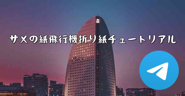 サメの紙飛行機折り紙チュートリアル - 電報Windowsチュートリアルチュートリアル