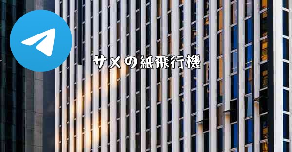 サメの紙飛行機 - 電報Windowsチュートリアルチュートリアル