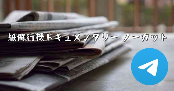 紙飛行機ドキュメンタリー ノーカット - 電報Windowsチュートリアルチュートリアル